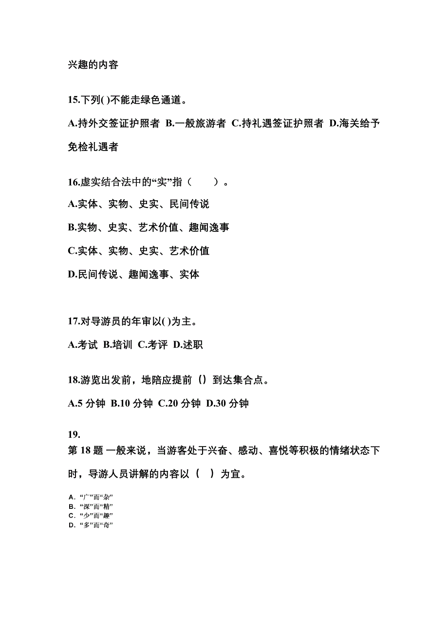 黑龙江省牡丹江市导游资格导游业务知识点汇总（含答案）_第4页