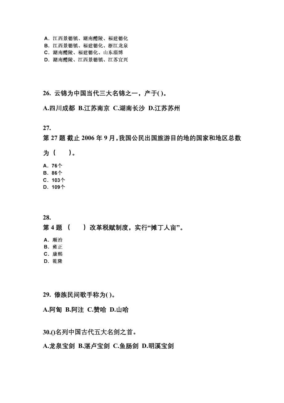 2022-2023年黑龙江省佳木斯市导游资格全国导游基础知识专项练习(含答案)_第5页