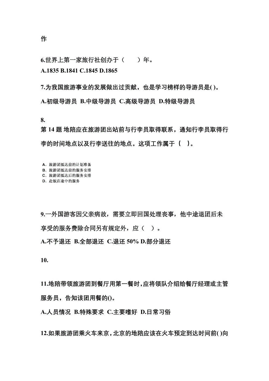 2022年山东省青岛市导游资格导游业务模拟考试(含答案)_第2页