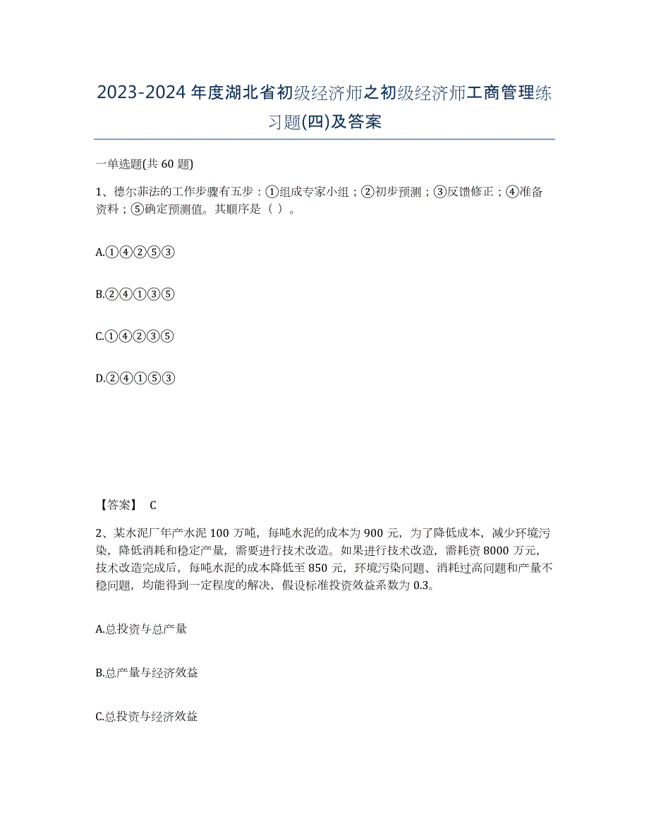 2023-2024年度湖北省初级经济师之初级经济师工商管理练习题(四)及答案_第1页