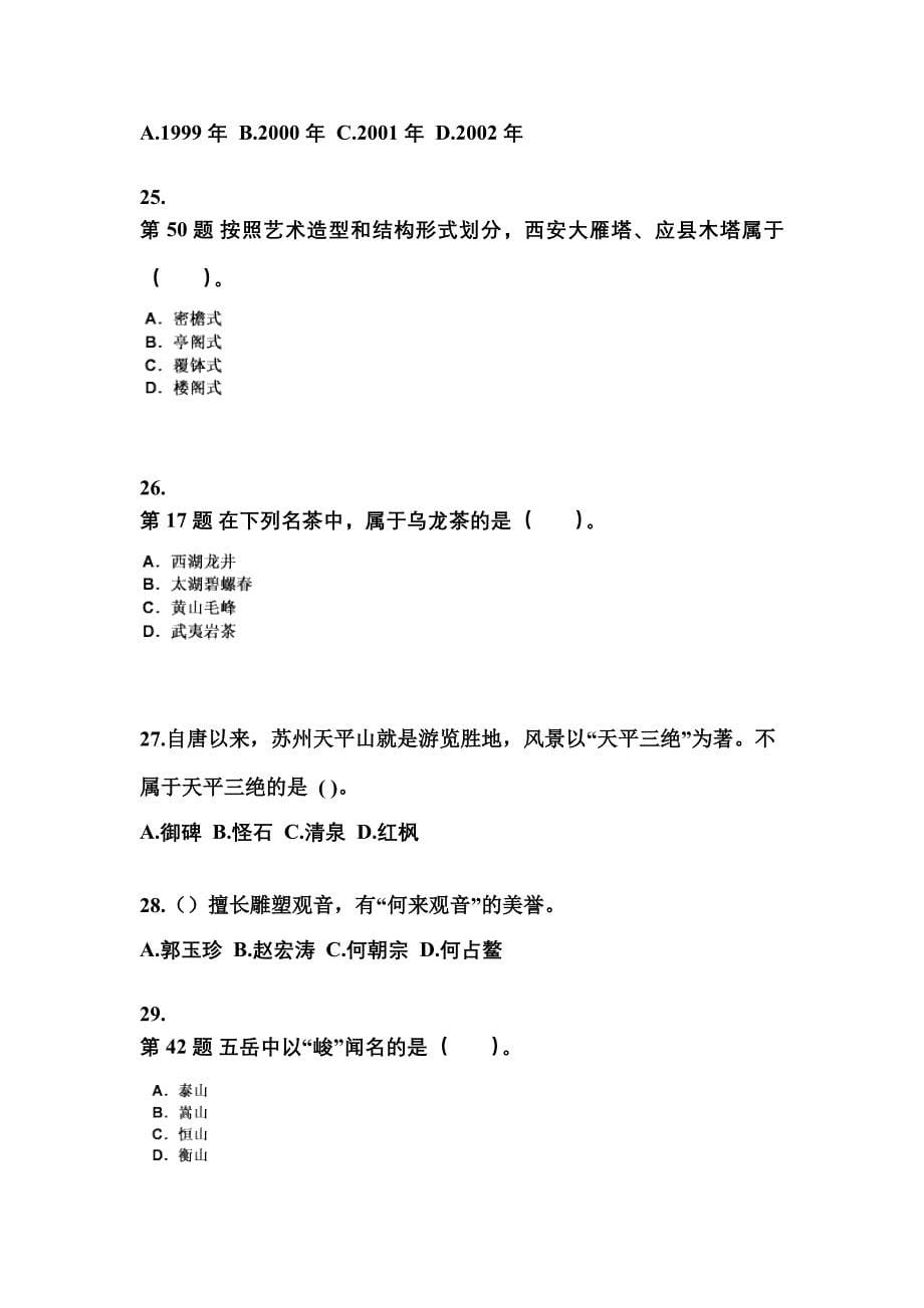 2022年宁夏回族自治区固原市导游资格全国导游基础知识专项练习(含答案)_第5页