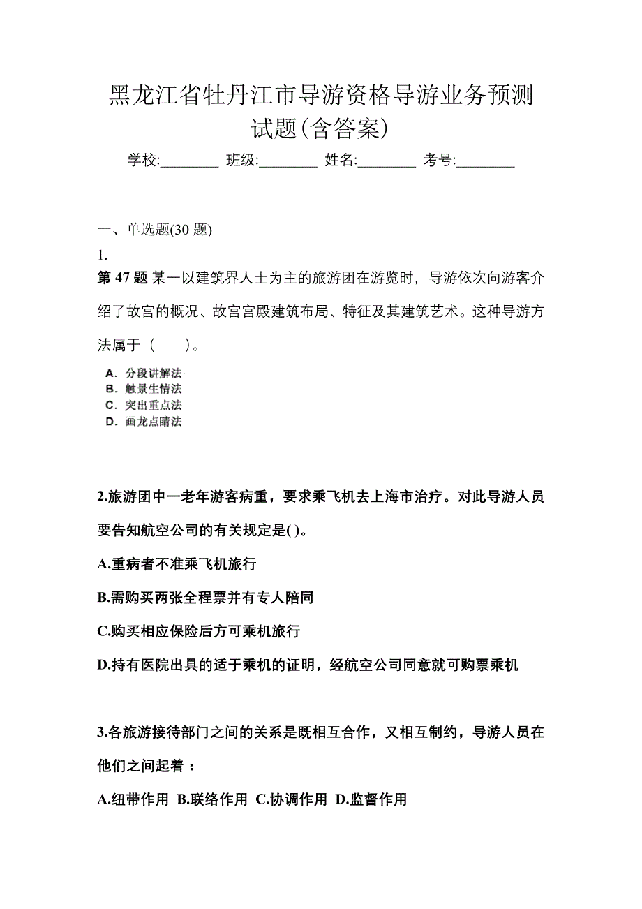 黑龙江省牡丹江市导游资格导游业务预测试题(含答案)_第1页