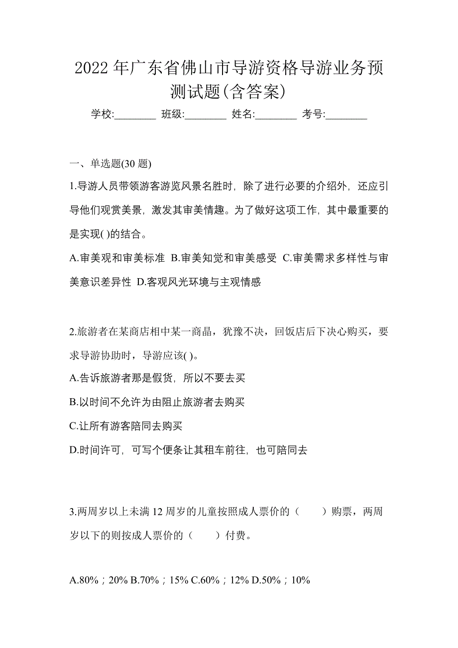 2022年广东省佛山市导游资格导游业务预测试题(含答案)_第1页