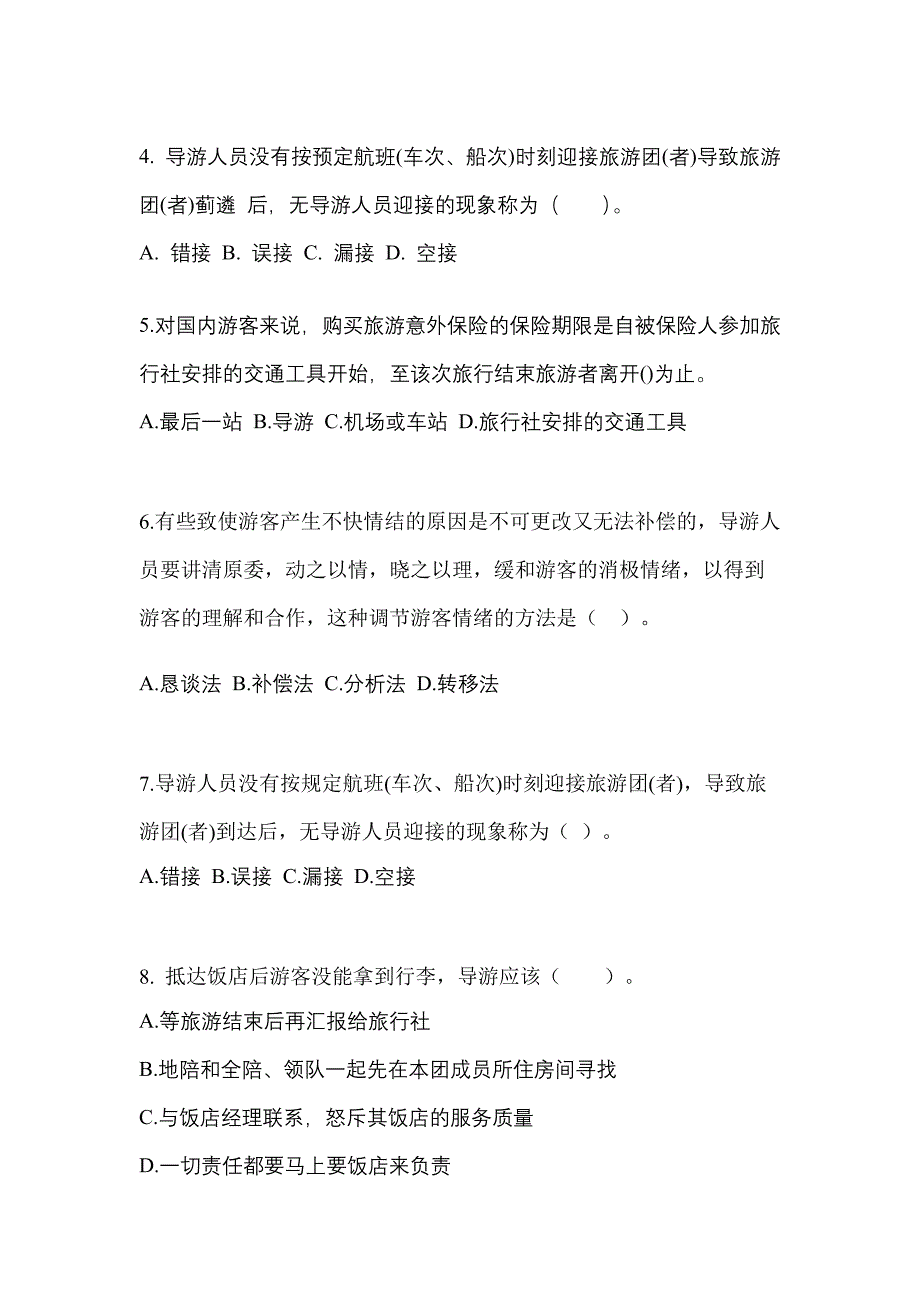 2022年广东省佛山市导游资格导游业务预测试题(含答案)_第2页