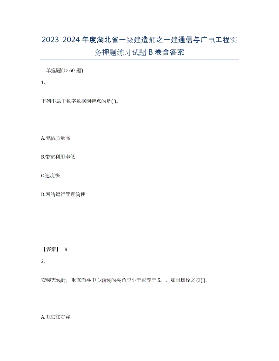 2023-2024年度湖北省一级建造师之一建通信与广电工程实务押题练习试题B卷含答案_第1页