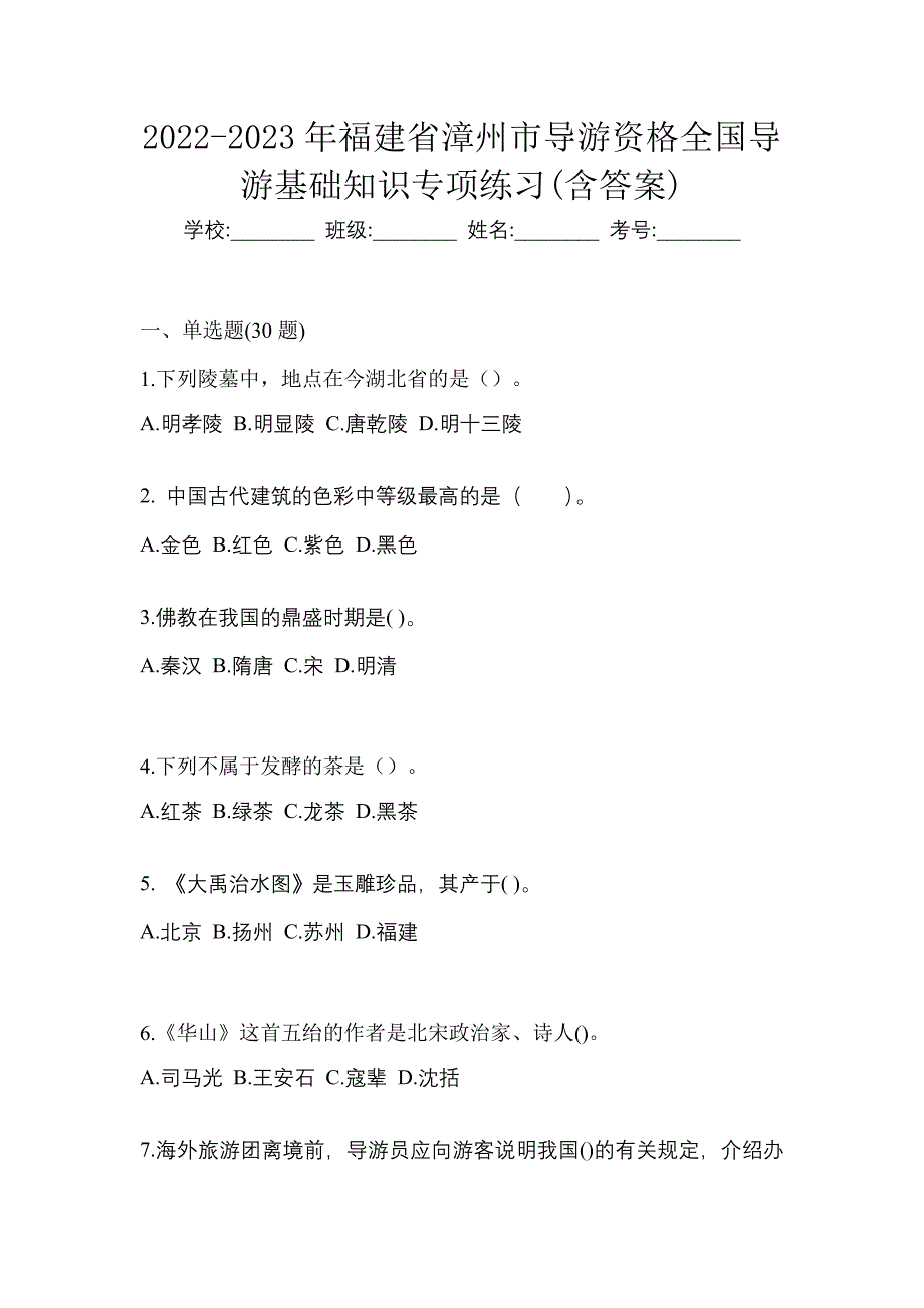 2022-2023年福建省漳州市导游资格全国导游基础知识专项练习(含答案)_第1页