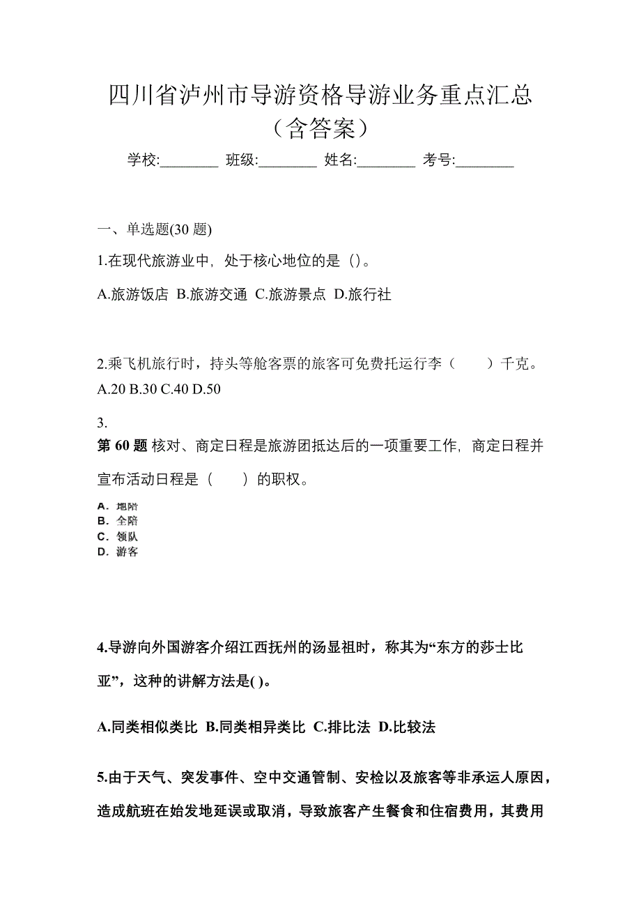 四川省泸州市导游资格导游业务重点汇总（含答案）_第1页