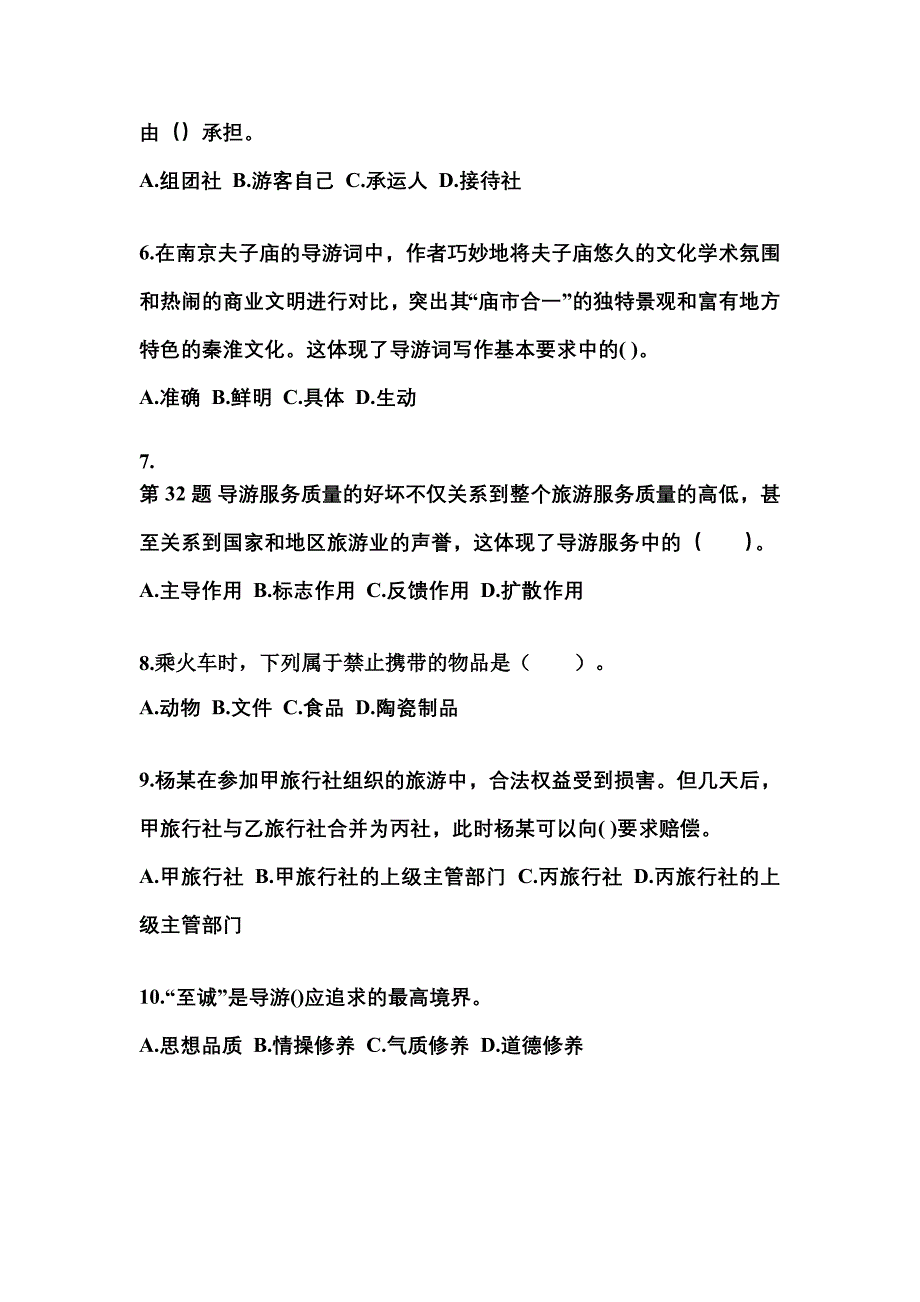 四川省泸州市导游资格导游业务重点汇总（含答案）_第2页