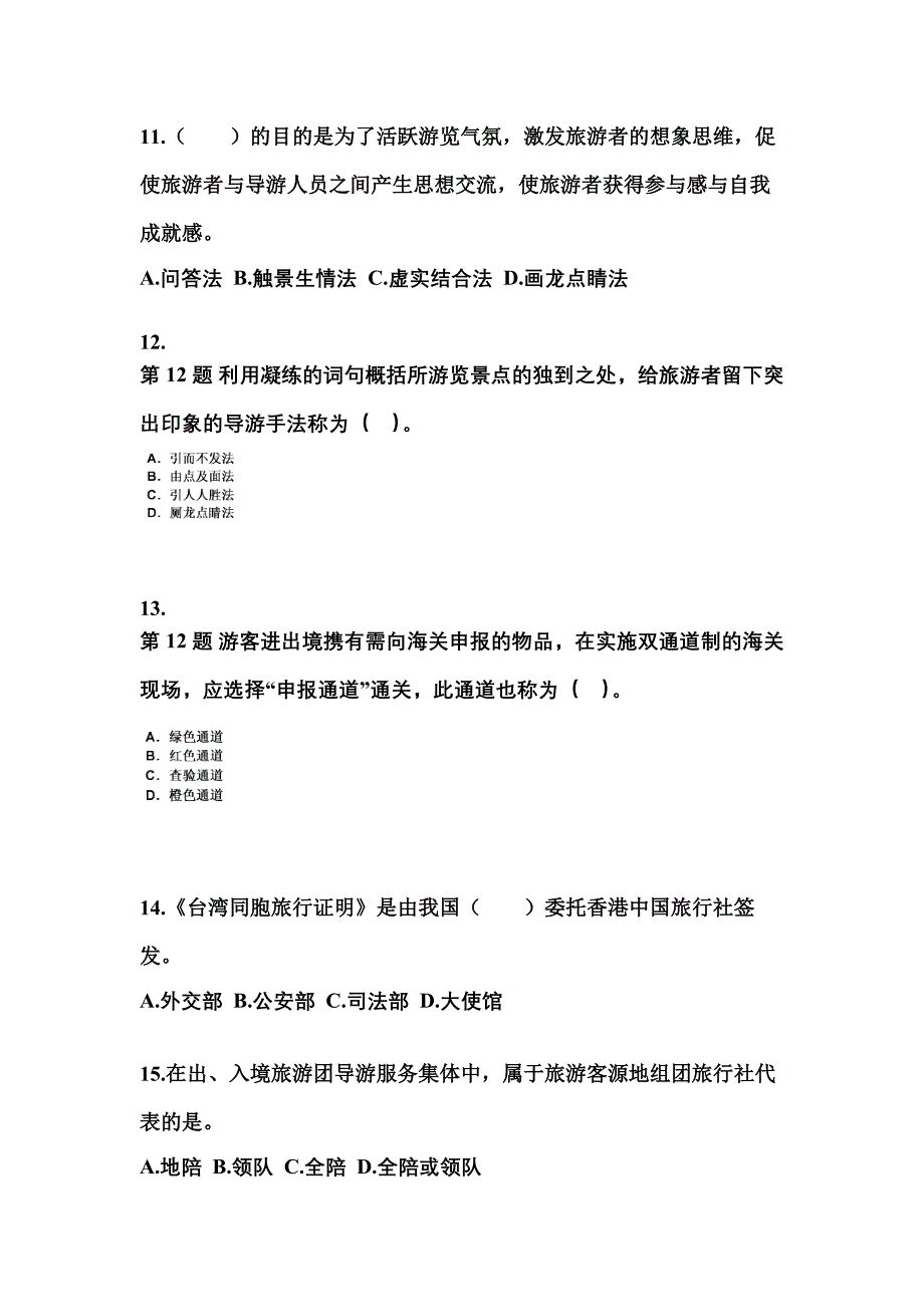 四川省泸州市导游资格导游业务重点汇总（含答案）_第3页