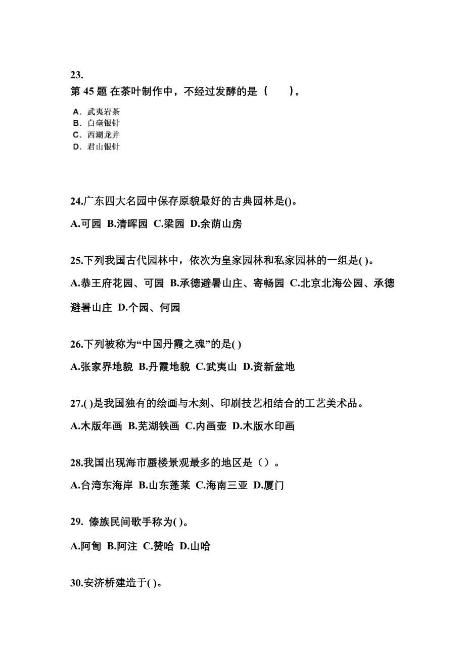 2022-2023年广东省梅州市导游资格全国导游基础知识预测试题(含答案)_第5页