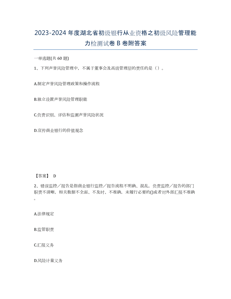 2023-2024年度湖北省初级银行从业资格之初级风险管理能力检测试卷B卷附答案_第1页