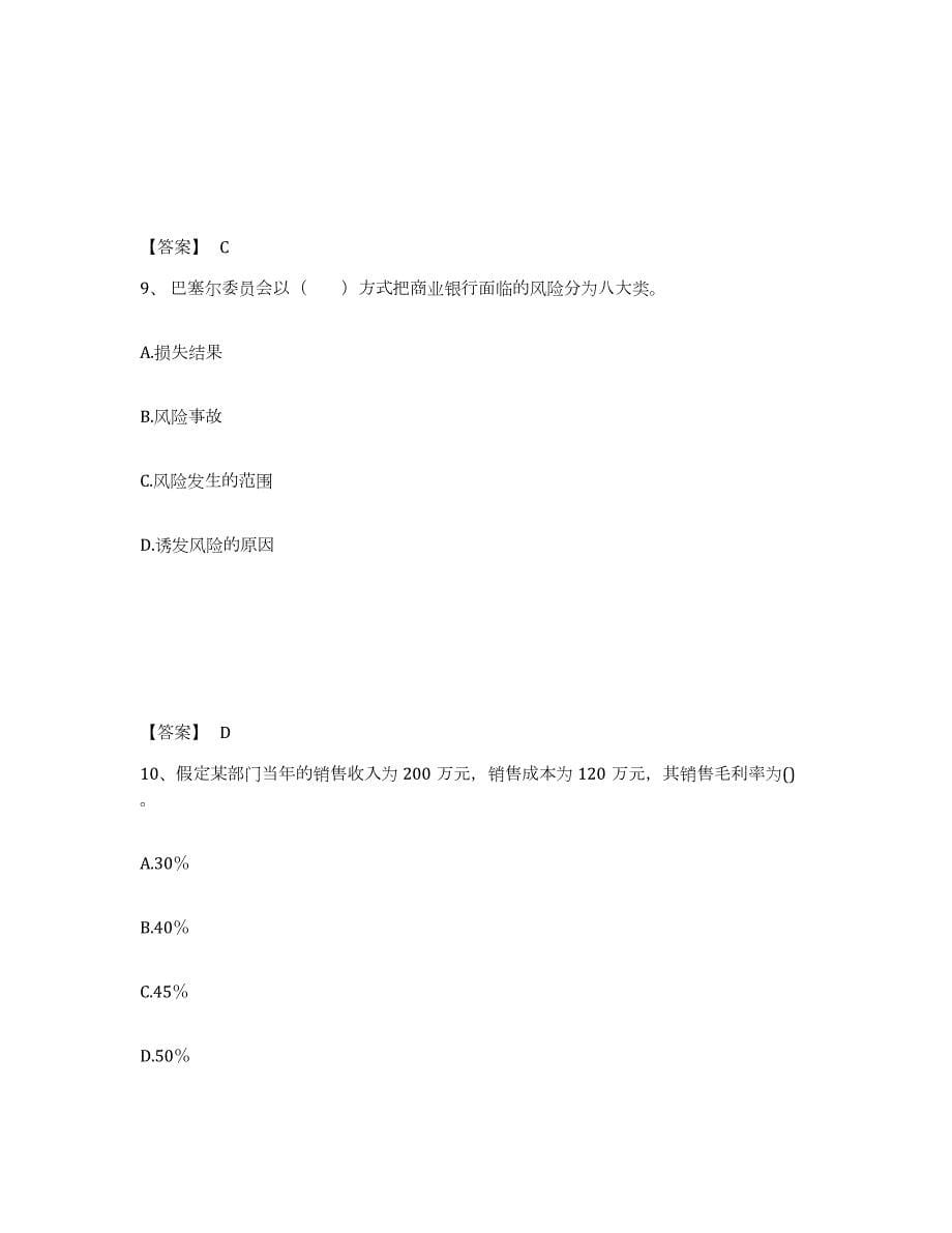 2023-2024年度湖北省初级银行从业资格之初级风险管理能力检测试卷B卷附答案_第5页