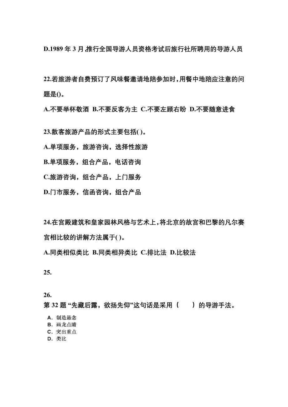 2022-2023年广东省中山市导游资格导游业务模拟考试(含答案)_第5页