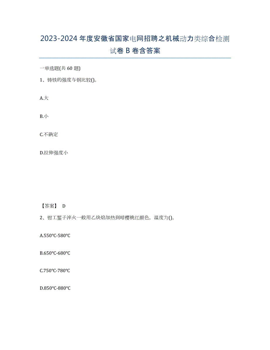 2023-2024年度安徽省国家电网招聘之机械动力类综合检测试卷B卷含答案_第1页