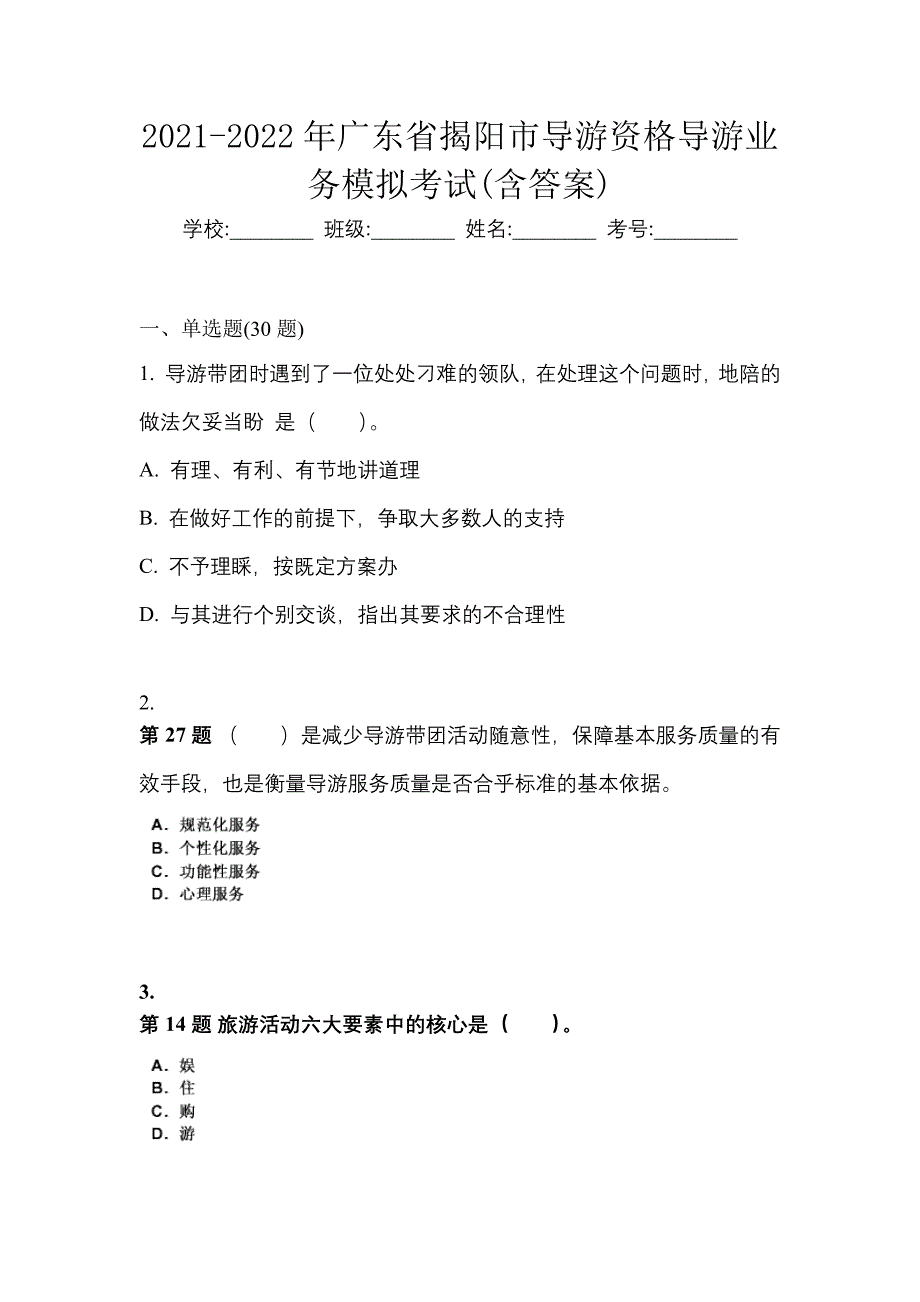 2021-2022年广东省揭阳市导游资格导游业务模拟考试(含答案)_第1页