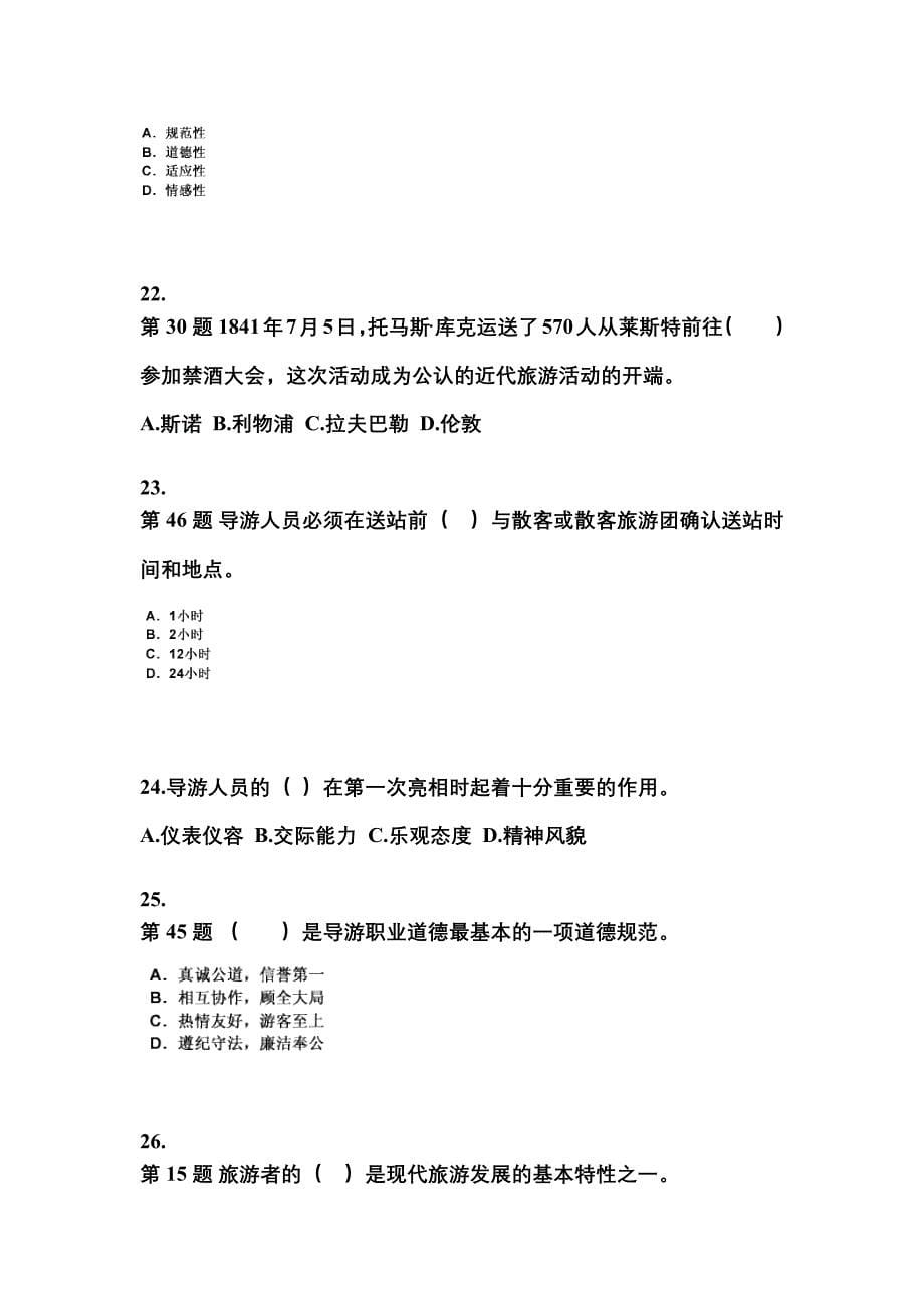 2021-2022年广东省揭阳市导游资格导游业务模拟考试(含答案)_第5页