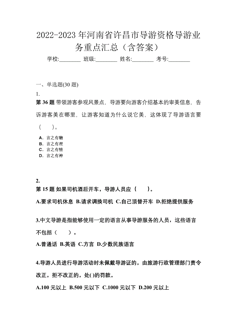 2022-2023年河南省许昌市导游资格导游业务重点汇总（含答案）_第1页