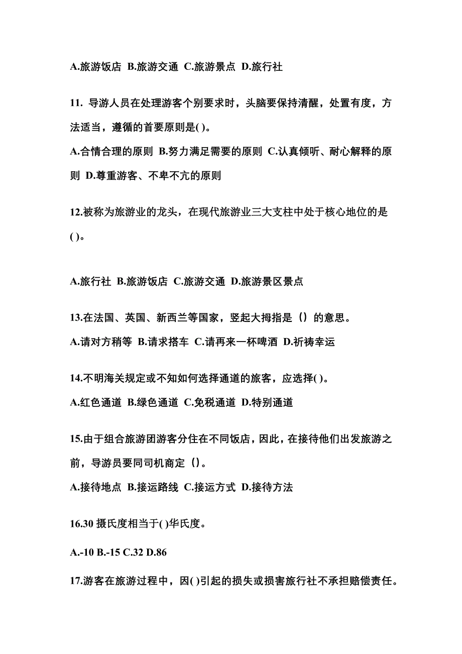 2022-2023年河南省许昌市导游资格导游业务重点汇总（含答案）_第3页