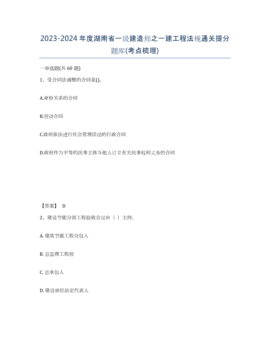 2023-2024年度湖南省一级建造师之一建工程法规通关提分题库(考点梳理)_第1页