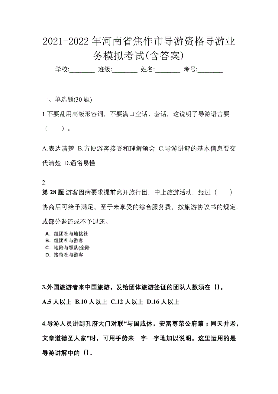 2021-2022年河南省焦作市导游资格导游业务模拟考试(含答案)_第1页