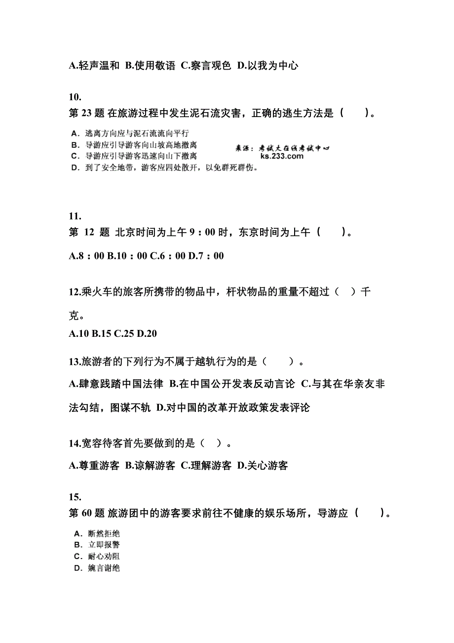2021-2022年河南省焦作市导游资格导游业务模拟考试(含答案)_第3页