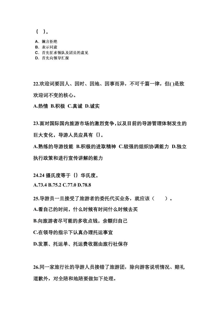 2021-2022年河南省焦作市导游资格导游业务模拟考试(含答案)_第5页