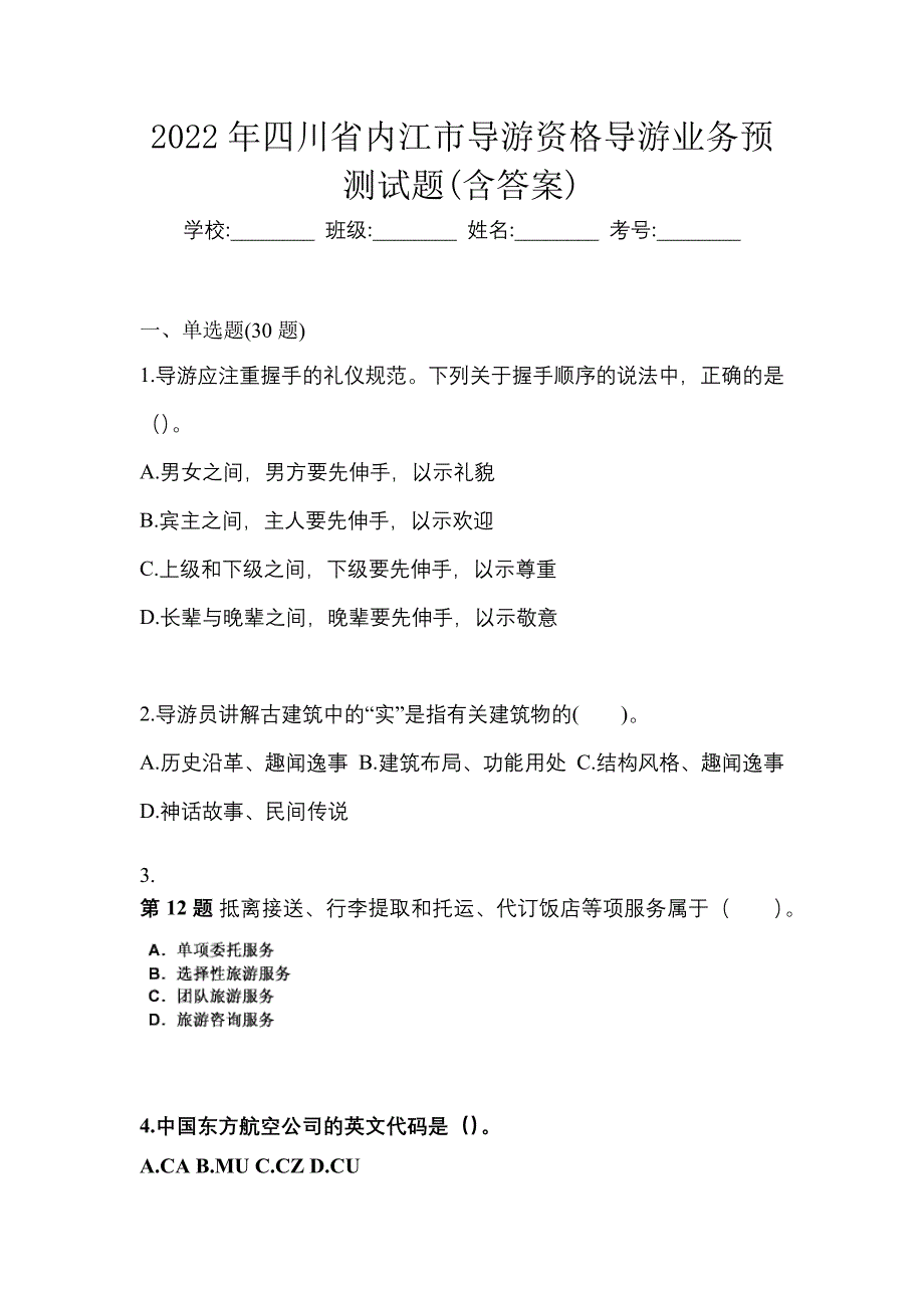 2022年四川省内江市导游资格导游业务预测试题(含答案)_第1页