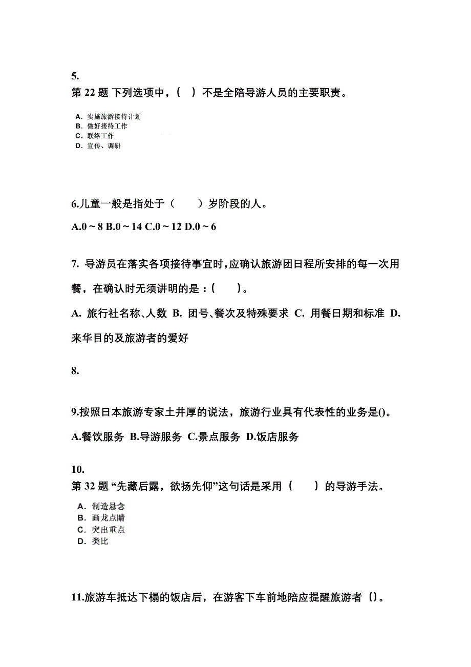 2022年四川省内江市导游资格导游业务预测试题(含答案)_第2页