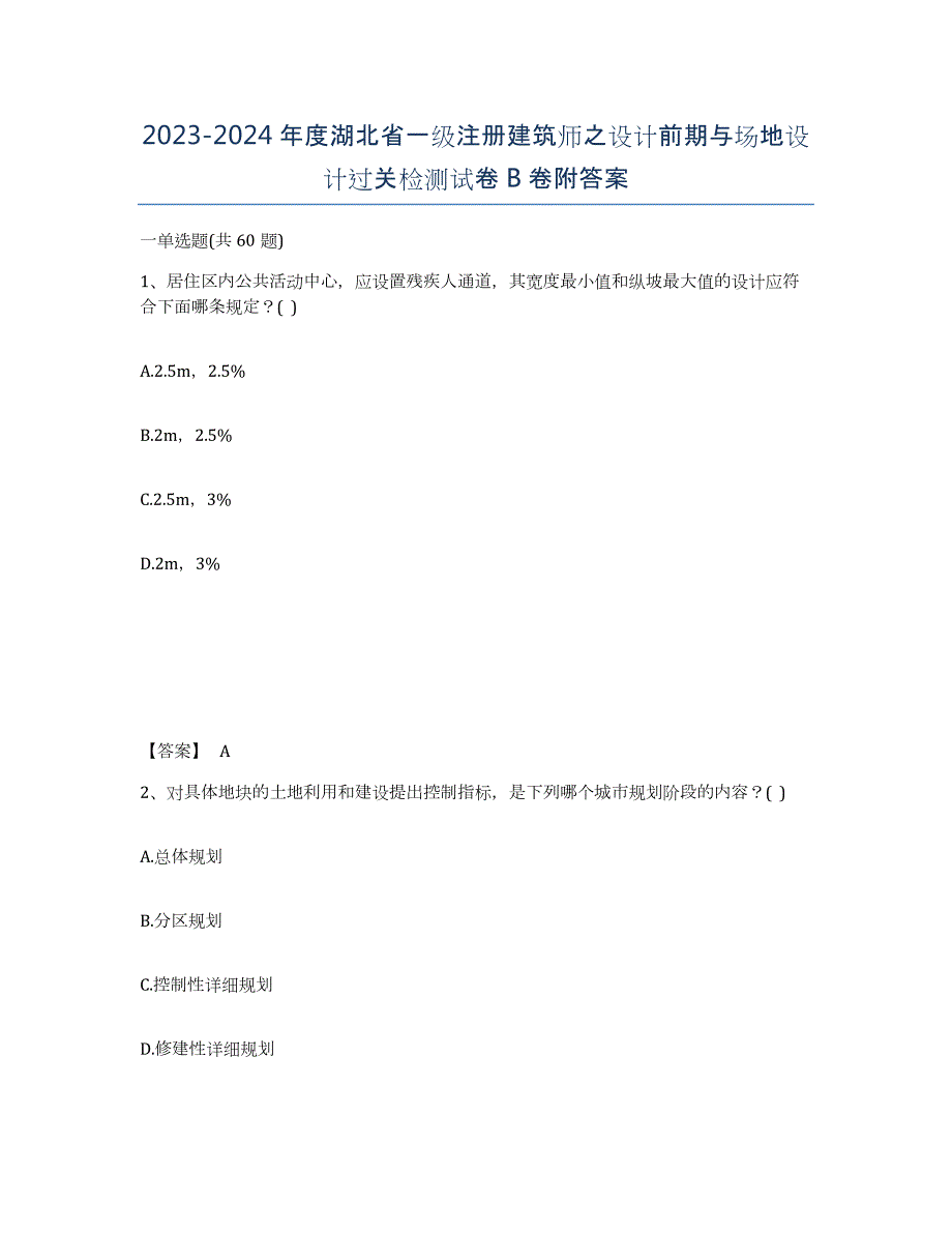 2023-2024年度湖北省一级注册建筑师之设计前期与场地设计过关检测试卷B卷附答案_第1页