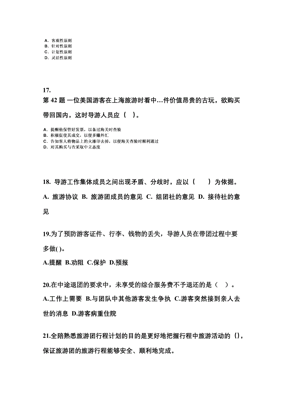 2022-2023年陕西省宝鸡市导游资格导游业务预测试题(含答案)_第4页