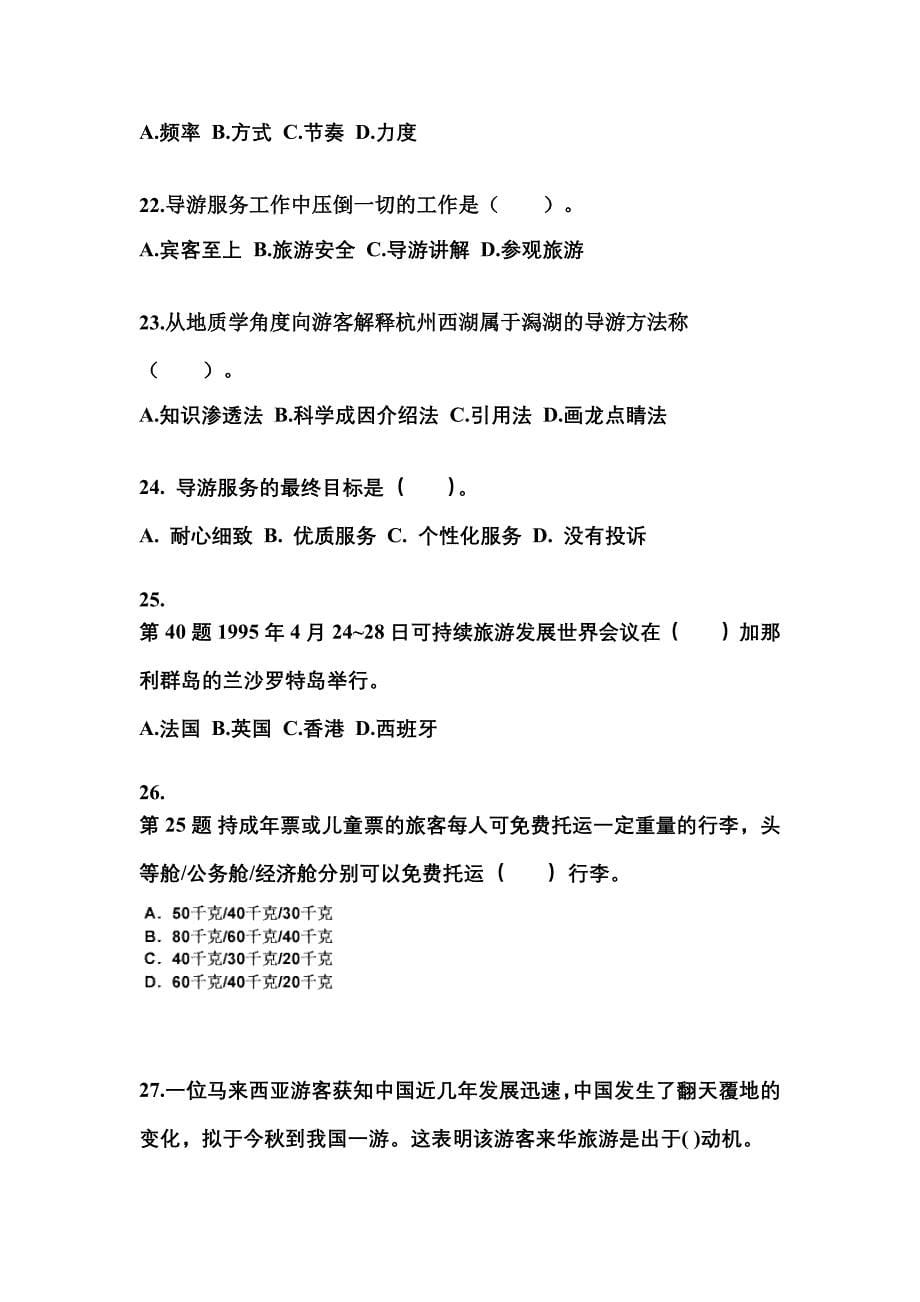2022-2023年陕西省宝鸡市导游资格导游业务预测试题(含答案)_第5页