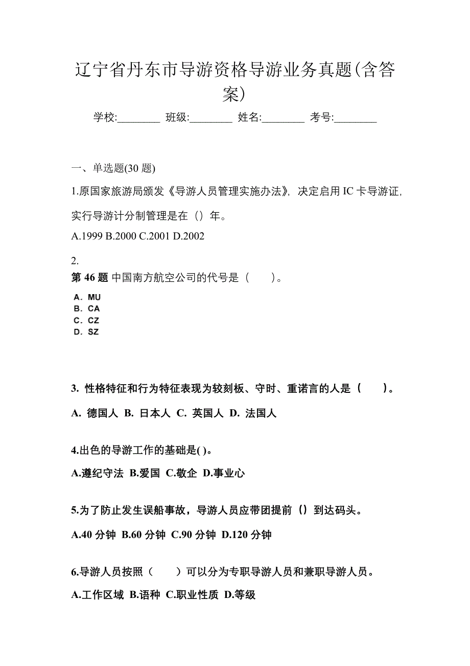 辽宁省丹东市导游资格导游业务真题(含答案)_第1页