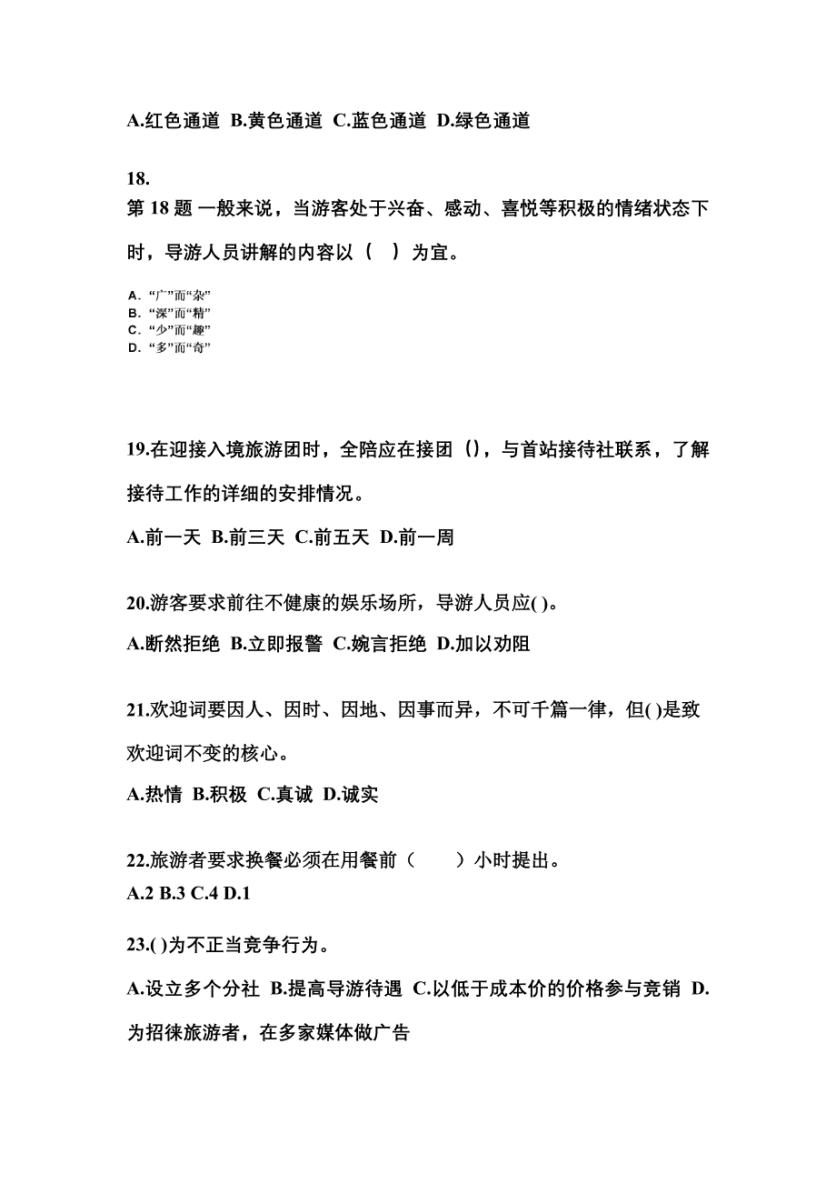 辽宁省丹东市导游资格导游业务真题(含答案)_第4页