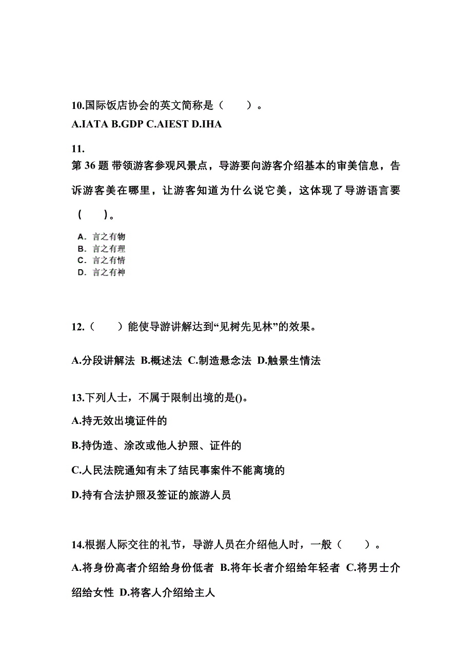 2022-2023年湖南省张家界市导游资格导游业务真题(含答案)_第3页