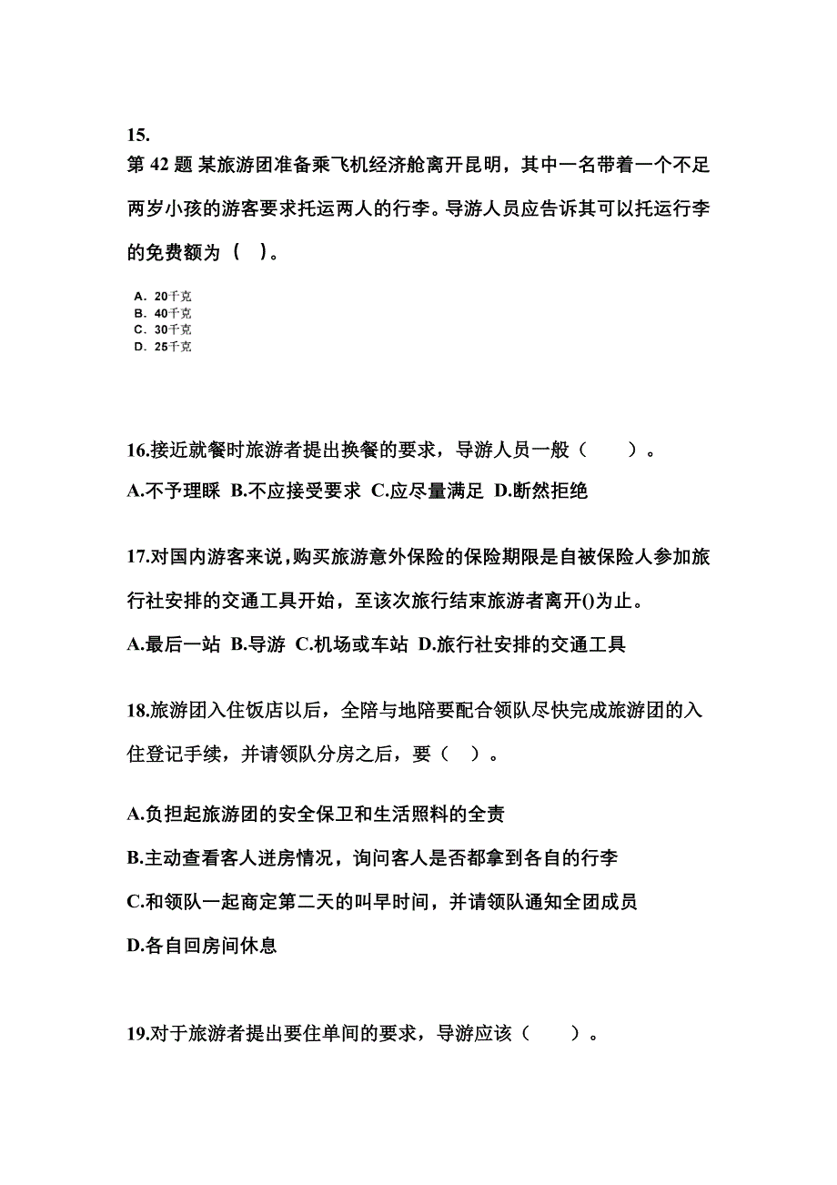 2022-2023年湖南省张家界市导游资格导游业务真题(含答案)_第4页