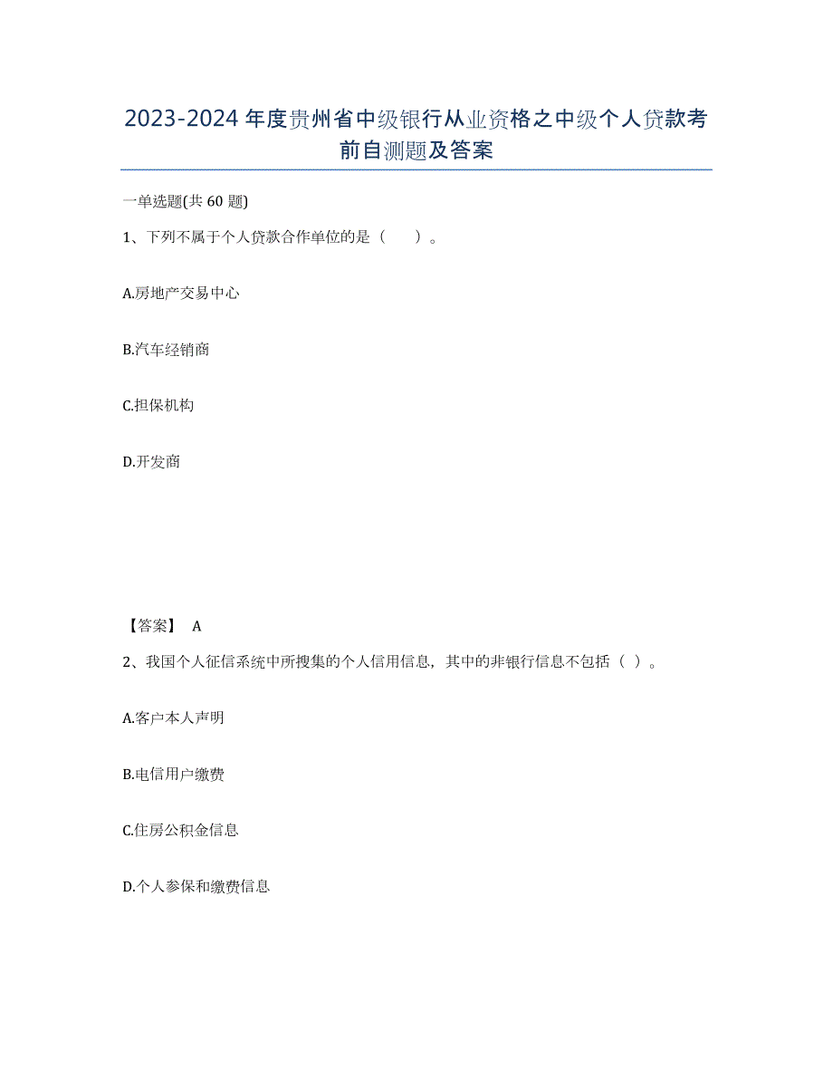 2023-2024年度贵州省中级银行从业资格之中级个人贷款考前自测题及答案_第1页