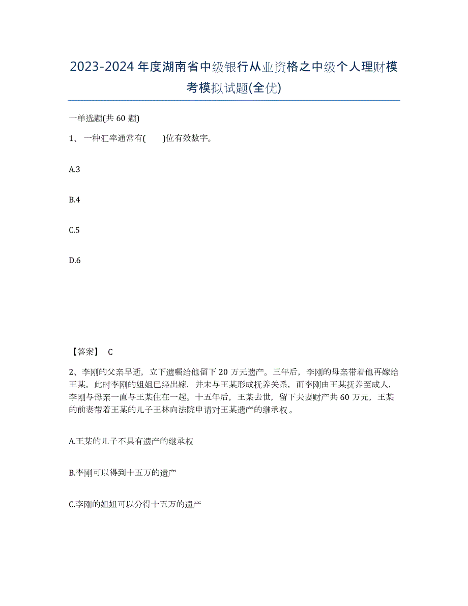 2023-2024年度湖南省中级银行从业资格之中级个人理财模考模拟试题(全优)_第1页