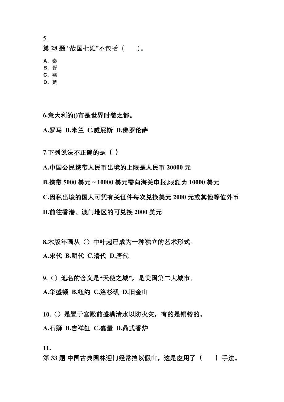 黑龙江省鹤岗市导游资格全国导游基础知识预测试题(含答案)_第2页