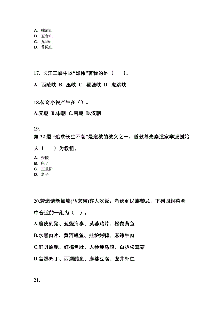 黑龙江省鹤岗市导游资格全国导游基础知识预测试题(含答案)_第4页