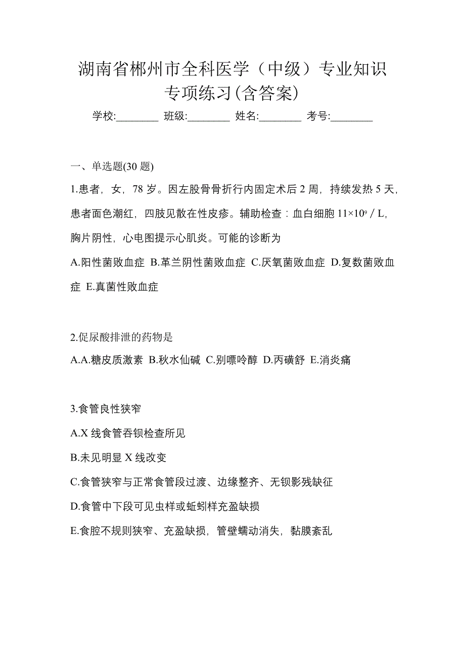 湖南省郴州市全科医学（中级）专业知识专项练习(含答案)_第1页