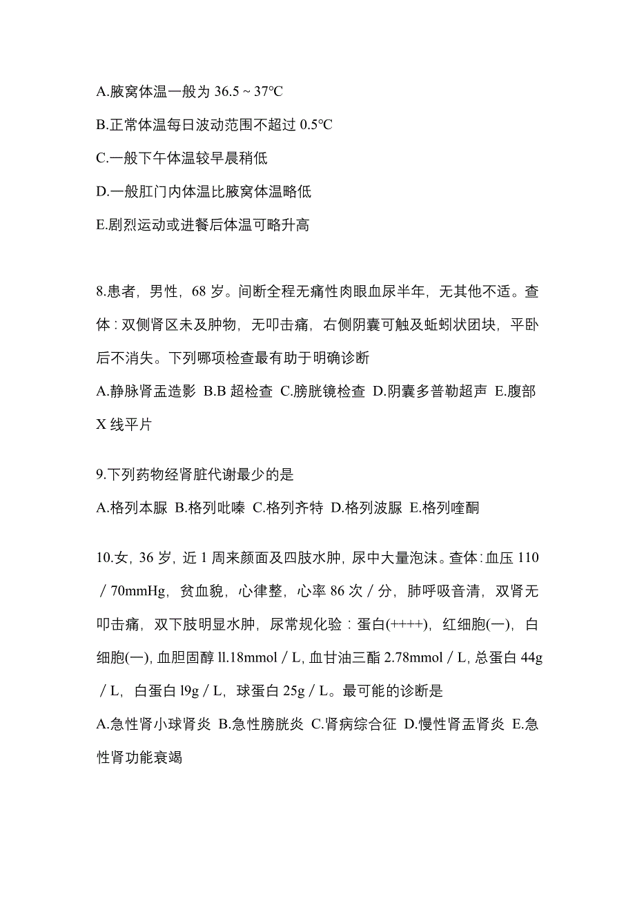 湖南省郴州市全科医学（中级）专业知识专项练习(含答案)_第3页