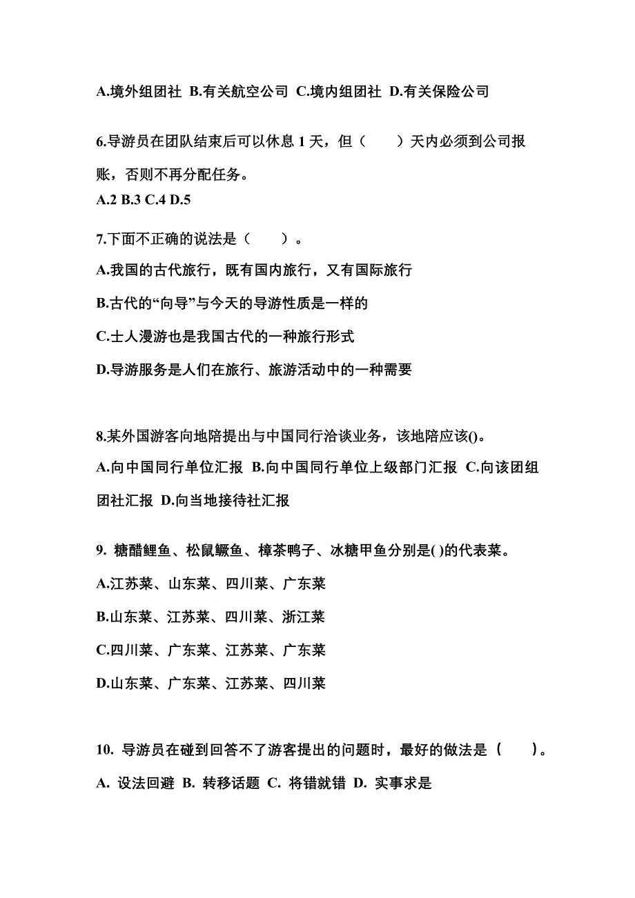 2021-2022年广东省惠州市导游资格导游业务预测试题(含答案)_第2页