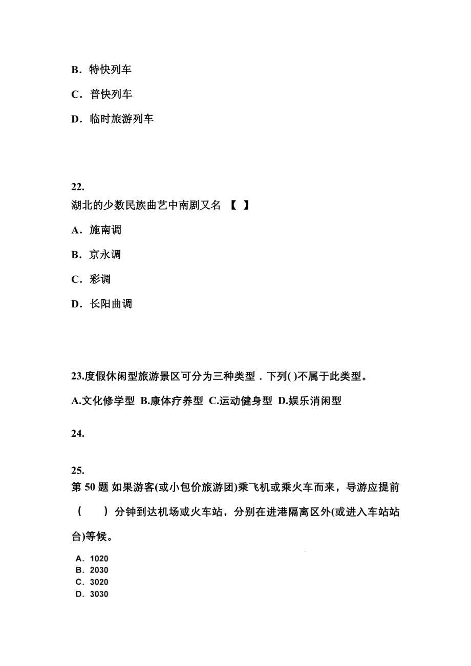 2021-2022年河南省洛阳市导游资格导游业务知识点汇总（含答案）_第5页
