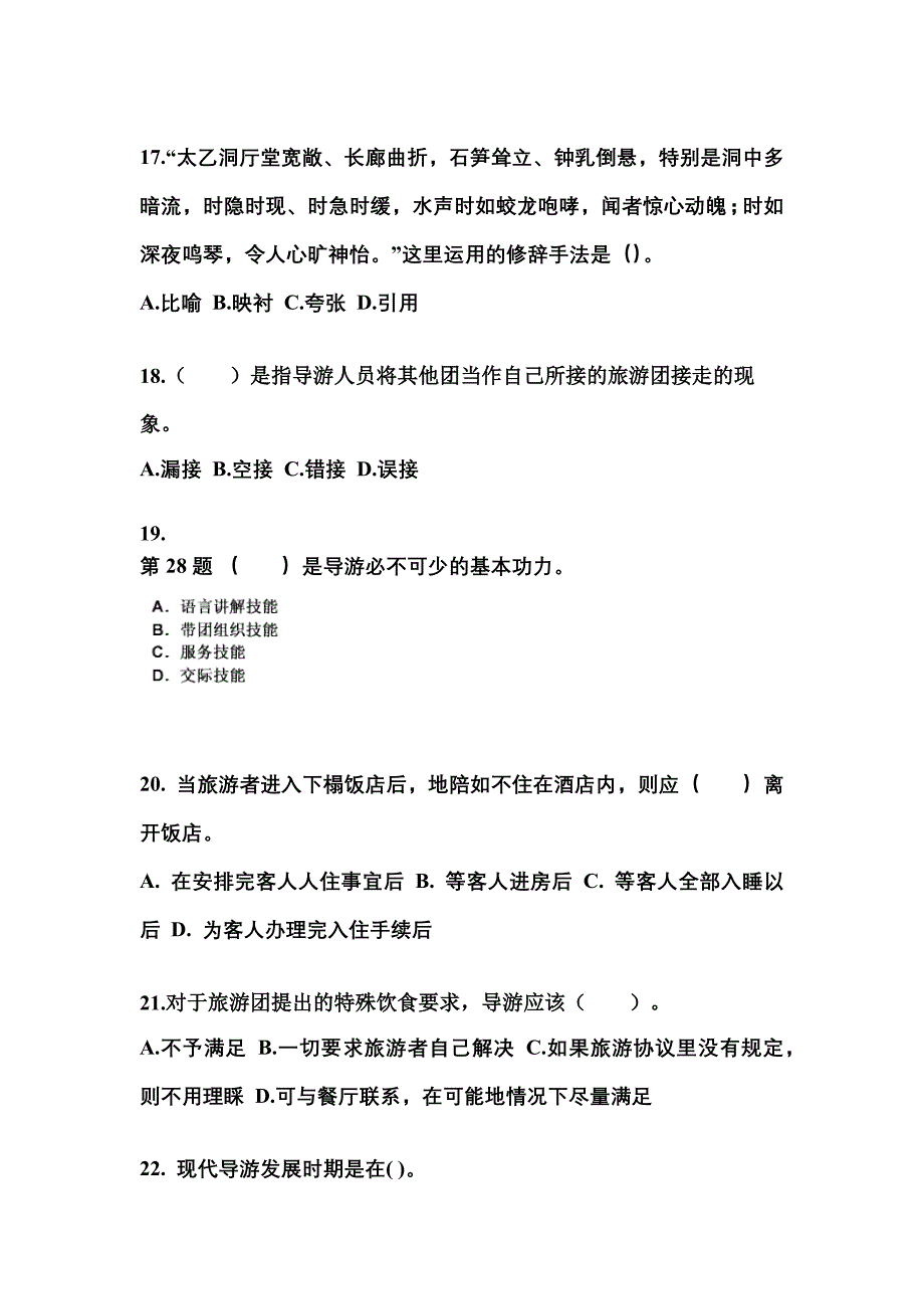 2022年安徽省淮北市导游资格导游业务重点汇总（含答案）_第4页