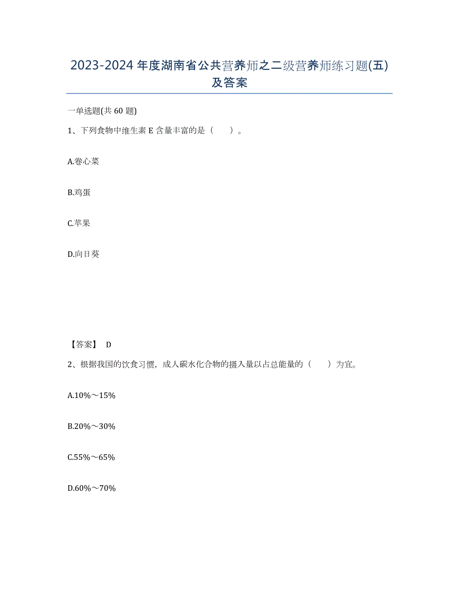 2023-2024年度湖南省公共营养师之二级营养师练习题(五)及答案_第1页