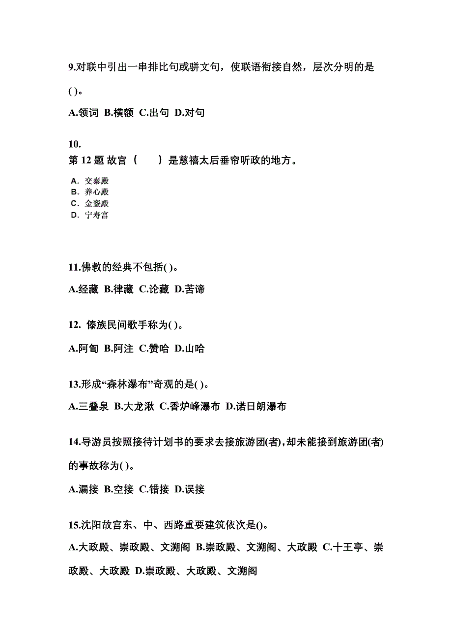 贵州省安顺市导游资格全国导游基础知识预测试题(含答案)_第3页