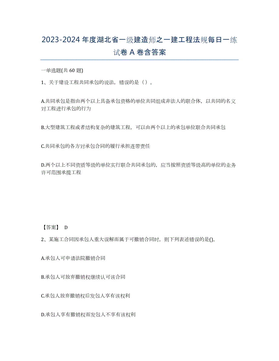 2023-2024年度湖北省一级建造师之一建工程法规每日一练试卷A卷含答案_第1页