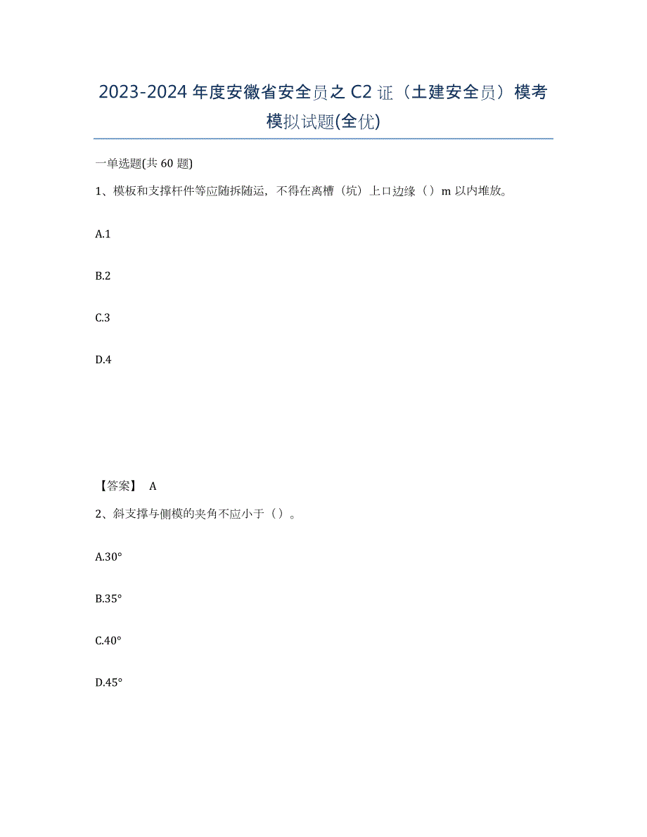 2023-2024年度安徽省安全员之C2证（土建安全员）模考模拟试题(全优)_第1页