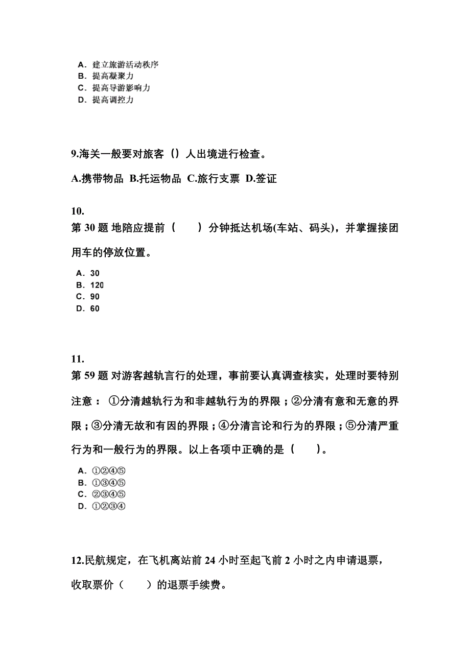2021-2022年安徽省亳州市导游资格导游业务模拟考试(含答案)_第3页
