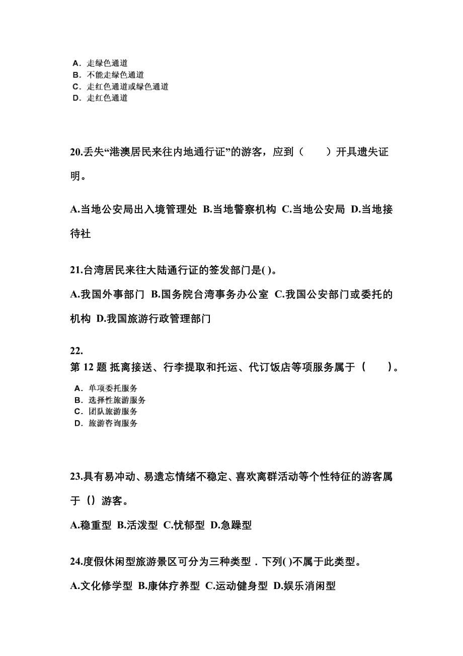 2021-2022年安徽省亳州市导游资格导游业务模拟考试(含答案)_第5页